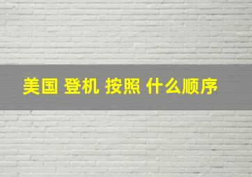 美国 登机 按照 什么顺序